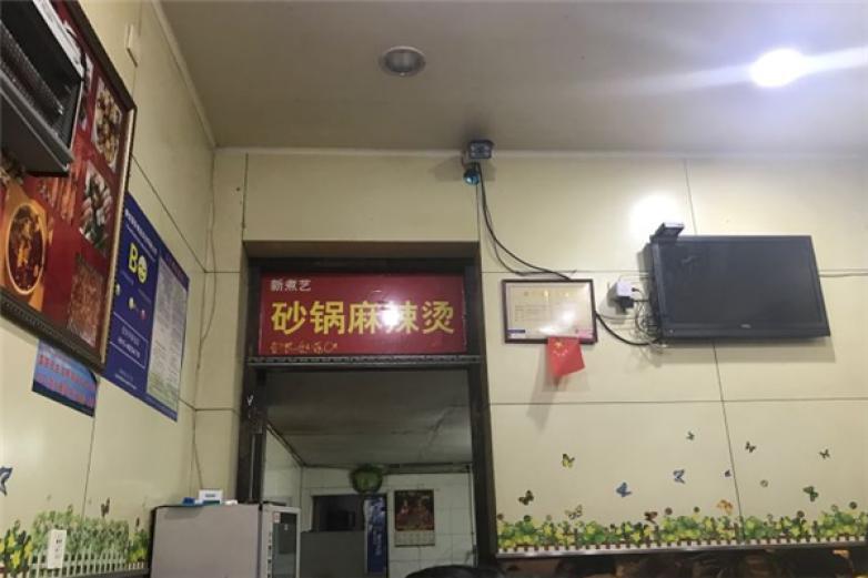 新煮艺砂锅麻辣烫